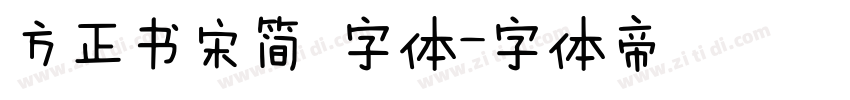 方正书宋简 字体字体转换